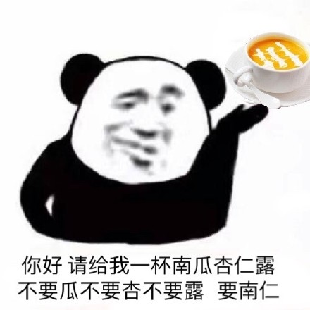 你好 请给我一杯南瓜杏仁露 不要瓜不要杏不要露 要南仁