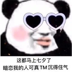 这都马上到七夕了，暗恋我的人可真 TM 沉得住气啊