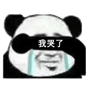 我哭了(熊猫头流泪表情包)