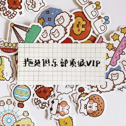 拖延俱乐部顶级 VIP 朋友圈背景图