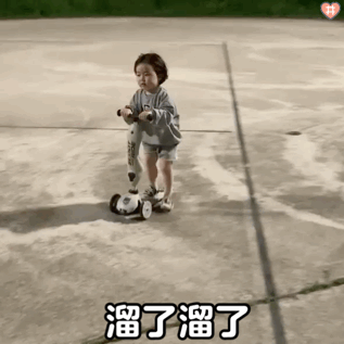 溜了溜了（萌娃黄夏温表情包）