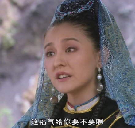 这福气给你要不要啊