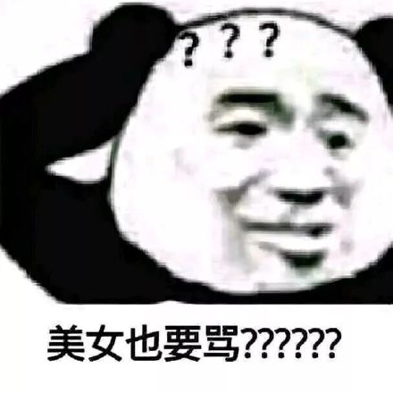 ?美女也要骂???