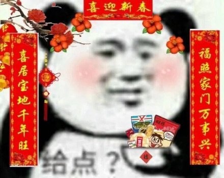 熊猫头喜迎新春 给点？