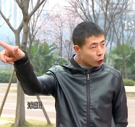 滚蛋（相亲红包哥表情包）