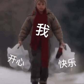 我拎着开心快乐 都掉光了 GIF 动图