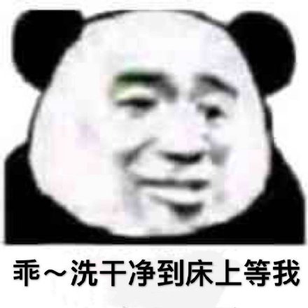 乖，洗干净到床上等我（熊猫头表情包）