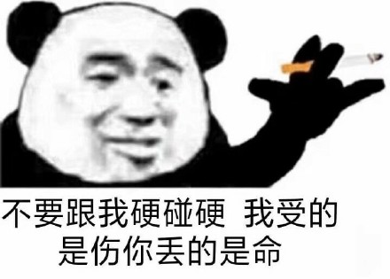 不要跟我硬碰硬 我受的是伤你丢的是命