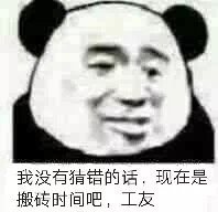 我没有猜错的话,现在是搬砖时间吧,工友