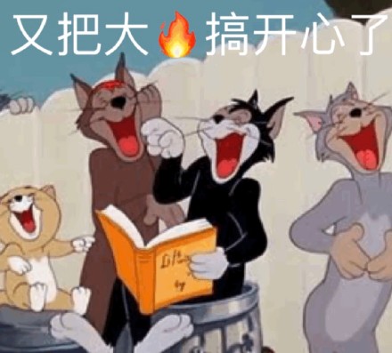 又把大伙搞开心了