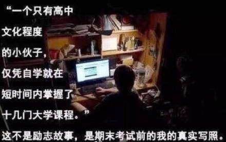 一个只有高中文化程度的小伙子，仅凭自学就在短时间掌握了十几门大学课程，这不是励志故事，是期末考试前我的真实写照