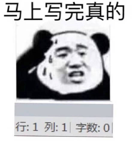 马上写完真的行:1列:1字数:0