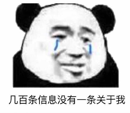 几百条信息没有一条关于我(流泪熊猫头)