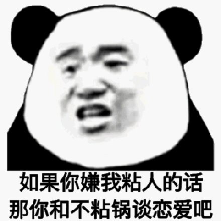 如果你嫌我粘人的话 那你和不粘锅谈恋爱把（熊猫头）