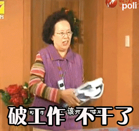 破工作 不干了（罗文姬）