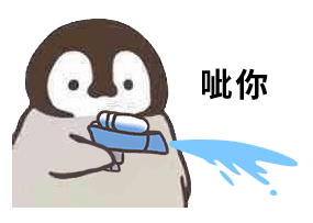 呲你（小企鹅呲水表情包）