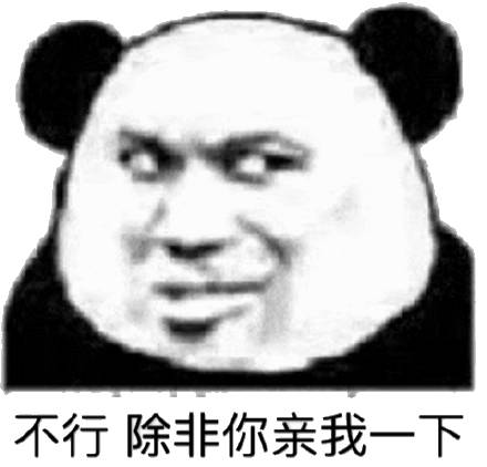 不行除非你亲我一下(熊猫头撩妹撩汉表情包)