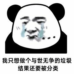 我只想做个与世无争的垃圾结果还要被分类