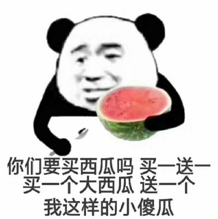 你们要买西瓜吗 买一送一 买一个大西瓜送一个我这样的小傻瓜