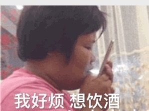 我好烦想饮酒