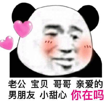 老公 宝贝 哥哥 亲爱的 男朋友 小甜心 你在吗