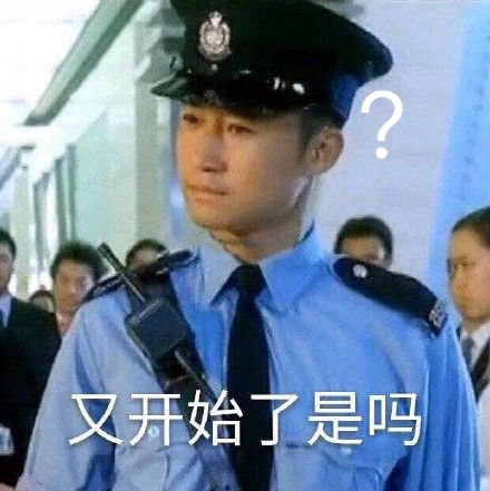 又开始了是吗？（吴京表情包）