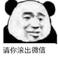 请你滚出微信