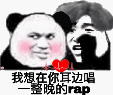 我想在你耳边唱一整晚的rap