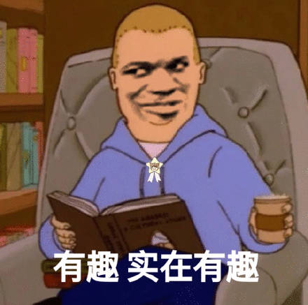 有趣实在有趣