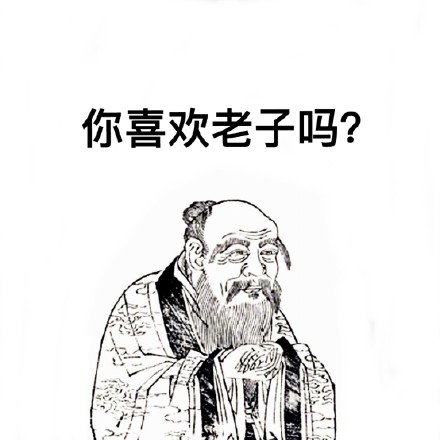 你喜欢老子吗？