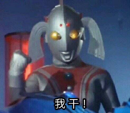 我干！（奥特曼）