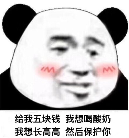 给我五块钱 我想喝酸奶 我想长高高  然后保护你（熊猫头）
