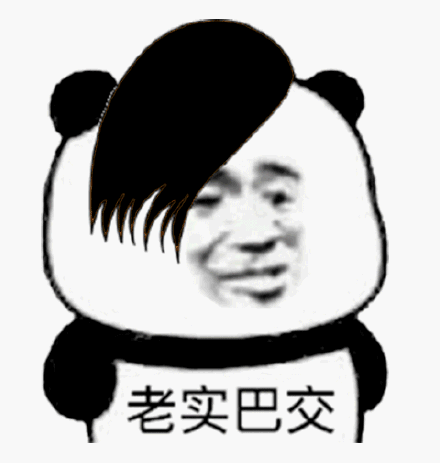 老实巴交(熊猫头沙雕发型)