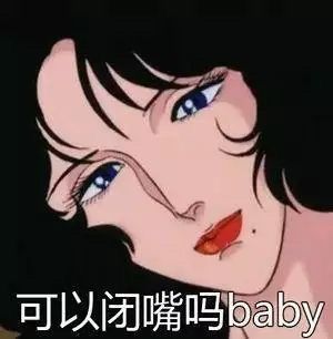 可以闭嘴吗 baby