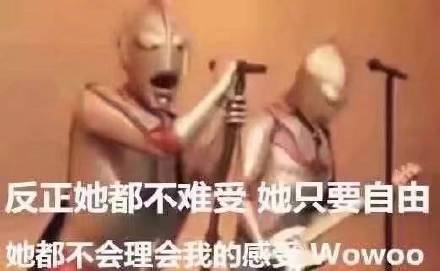 反正她都不难受，她只要自由，她都不会理会我的感 Wowoo（奥特曼唱歌）