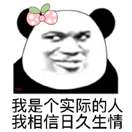 我是个实际的人，我相信日久生情（熊猫头表情包）