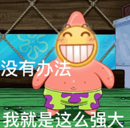 没有办法 我就是这么强大