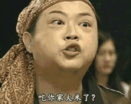 吃你家大米了？