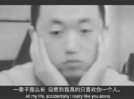 一辈子那么长没想到我真的只喜欢你一个人。All my life accidentally I realy like you alone(药酱药水哥)