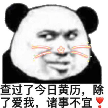 查过了今日黄历，除了爱我，诸事不宜（熊猫头撩妹撩汉表情包）