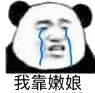 流泪熊猫头怼人表情包 我靠嫩娘