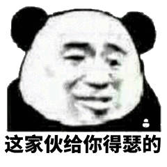 这家伙给你得瑟的（熊猫头）