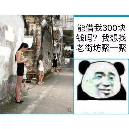 能借我300块钱吗?我想找老街坊聚一聚