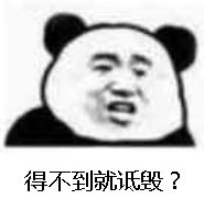 得不到就诋毁？（熊猫头）