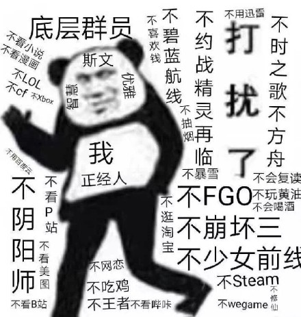 斯文优雅正经人的我路过（熊猫人）