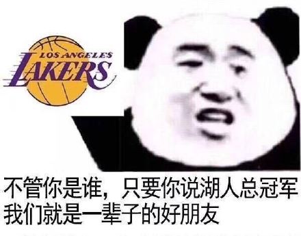 LeNS不管你是谁,只要你说湖人总冠军我们就是一辈子的好朋友(NBA表情包)