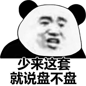 少来这套，就说盘不盘