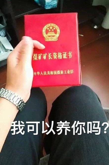 煤矿矿长资格证书，我可以养你吗？