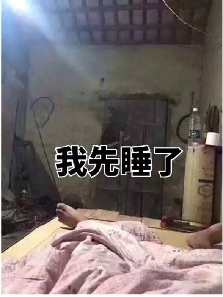 我先睡了（家徒四壁）
