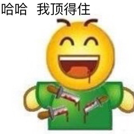 哈哈我顶得住